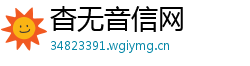 杳无音信网 杳无音信网